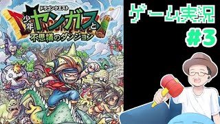 新エリアへ！ドラゴンクエスト 少年ヤンガスと不思議のダンジョン ゲーム実況 #3