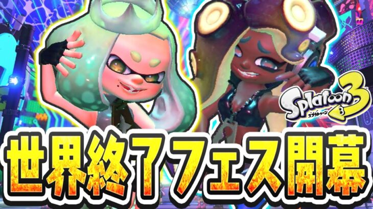 世界が終わっちゃうフェスが開幕!?ウツホちゃんを勝たせたい派!!最強バトル実況【スプラトゥーン3】