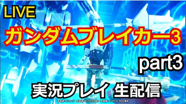 ガンダムブレイカー3 実況プレイ part3【ゲーム実況】【生配信】【PlayStation4】【BandaiNamco】