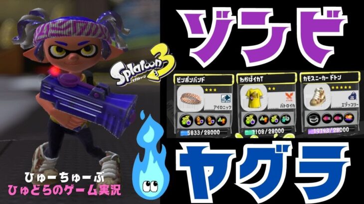 【スプラ3】ゾンビヤグラトゥーン ＃スプラトゥーン３ #ゲーム実況 #splatoon3  ＃ライブ配信