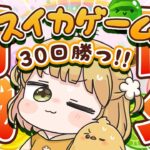 【スイカゲーム】求ム！挑戦者！視聴者さんに30回勝つまで終われません🍉🍉