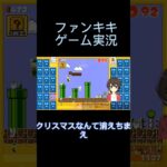 スーパーマリオブラザーズ35ゲーム実況：時間との勝負！【ファンキキ切り抜き】