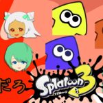 スプラトゥーン3のバイト【ゲームLive配信】テラゾー/あむここ/諸星空/猫吹ケムリ　#なまだろ🍻