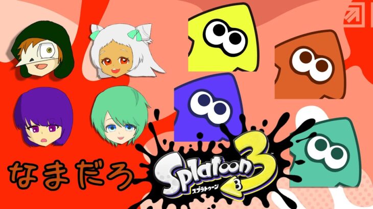 スプラトゥーン3のバイト【ゲームLive配信】テラゾー/あむここ/諸星空/猫吹ケムリ　#なまだろ🍻