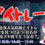 急騰急落人気銘柄デイトレ”異変を見つけよう”住石3連続ストップ高でどうなるでSHOW【株式投資デイトレードライブ】