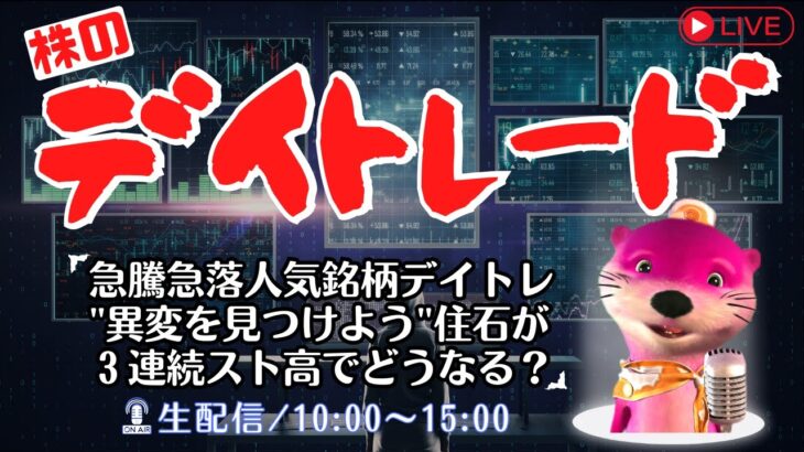 急騰急落人気銘柄デイトレ”異変を見つけよう”住石3連続ストップ高でどうなるでSHOW【株式投資デイトレードライブ】