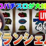 【パチスロゲーム】【4号機】グランシェル アルゼ 設定6【ライブ】20240519B #パチスロ#懐かしいパチスロ#レトロパチスロ