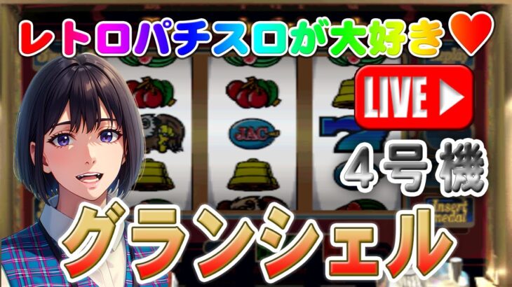 【パチスロゲーム】【4号機】グランシェル アルゼ 設定6【ライブ】20240519B #パチスロ#懐かしいパチスロ#レトロパチスロ