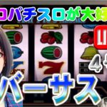 【パチスロゲーム】【4号機】バーサス エレコ 設定6【ライブ】20240521A #パチスロ#懐かしいパチスロ#レトロパチスロ