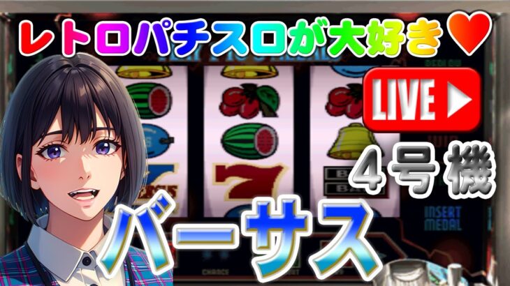 【パチスロゲーム】【4号機】バーサス エレコ 設定6【ライブ】20240521A #パチスロ#懐かしいパチスロ#レトロパチスロ