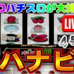 【パチスロゲーム】【4号機】花火 HANABI アルゼ 設定6【ライブ】20240519A #パチスロ#懐かしいパチスロ#レトロパチスロ