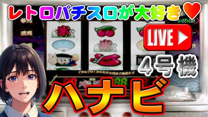 【パチスロゲーム】【4号機】花火 HANABI アルゼ 設定6【ライブ】20240519A #パチスロ#懐かしいパチスロ#レトロパチスロ