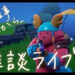 またライブ配信がダウンするので…『テスト配信　その4』 #フォートナイト  #fortnite #apex #参加型 #ななはる父ちゃん #ライブ #ゲーム実況 #カスタム ＃ランク