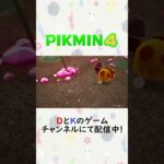 何か出た【ピクミン4】 #shorts #switch #ゲーム実況 #ニンダイ