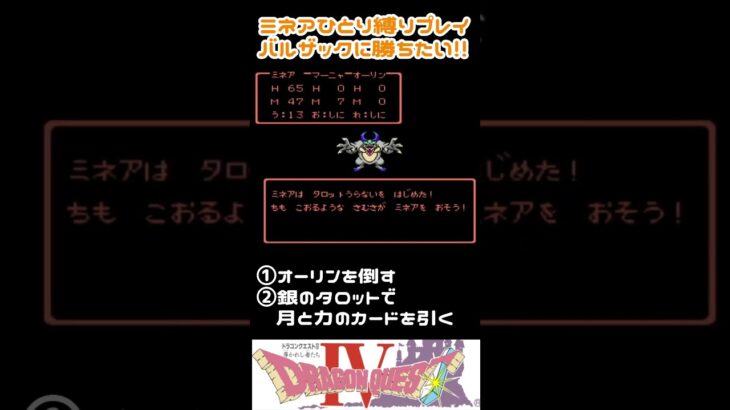 ミネア一人でバルザック戦「ドラゴンクエスト4」　#レトロゲーム #ゲーム実況 #ファミコン #ドラクエ #shorts #vtuber #DQ