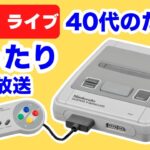 40代集まれ！スーパーファミコンを懐かしむレトロゲームライブ！