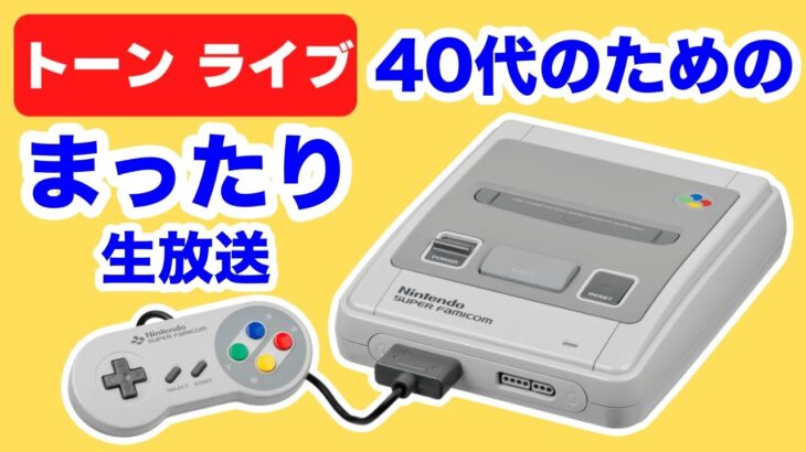 40代集まれ！スーパーファミコンを懐かしむレトロゲームライブ！