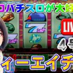 【パチスロゲーム】【4号機】DH2 ディーエイチ2 アルゼ 設定6【ライブ】20240524A #パチスロ#懐かしいパチスロ#レトロパチスロ