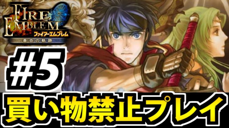 【実況】ファイアーエムブレム 蒼炎の軌跡 買い物禁止マニアック攻略生放送 #5