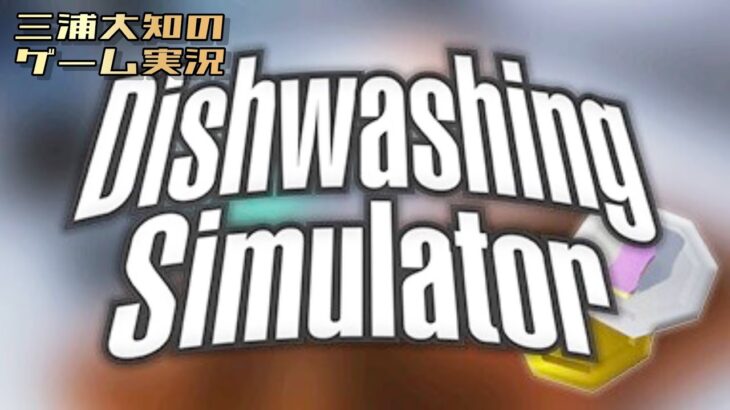 番外編 #5 【皿洗い工場長に、俺はなる!!!】三浦大知の「Dishwashing Simulator」