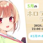 【#5月のホロライブ】魔法少女に超超超超ゲーム!？な1ヶ月！五月病を吹き飛ばすまったりラジオ✨️【春先のどか/ホロライブ】