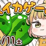 【スイカゲーム】ダブルスイカをつくる朝練🍉🍉5/11(土)🐓