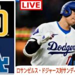 5月11日（火）ドジャース（大谷翔平）vs.サンディエゴ・パドレス Live MLB The Show 24 #大谷翔平 #ドジャース