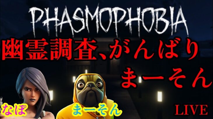 5/14【Phasmophobia】【ホラゲー】⛅　#ゲーム実況 　 　#ライブ 　#女子  #Phasmophobia　#ファスモフォビア   #shorts
 #shorts