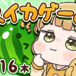 【スイカゲーム】ダブルスイカをつくる朝練🍉🍉5/16(木)🐓