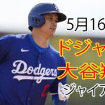 5月16日（木曜日）ドジャース（大谷翔平）対サンフランシスコ・ジャイアンツ ライブ MLB ザ ショー 24  #大谷翔平 #ドジャース #大谷とマジックスロー