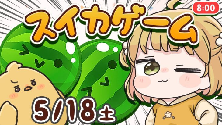 【スイカゲーム】初！下メロンダブスイ達成🎉🎉🎉ダブルスイカをつくる朝練🍉🍉5/18(土)🐓