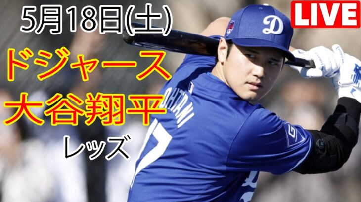 5月18日（土） ドジャース（大谷翔平）対シンシナティ・レッズ ライブMLBザ・ショー24 #大谷翔平 #ドジャース #大谷の勝利への決意