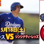 5月18日(土) ドジャース (大谷翔平) vs. シンシナティ・レッズ ライブ MLB ザ・ショー 24 #大谷翔平 #ドジャース-2