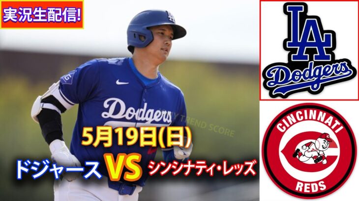 5月19日(日) ドジャース (大谷翔平) vs. シンシナティ・レッズ ライブ MLB ザ・ショー 24 #大谷翔平 #ドジャース