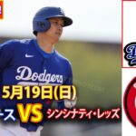 5月19日(日) ドジャース (大谷翔平) vs. シンシナティ・レッズ ライブ MLB ザ・ショー 24 #大谷翔平 #ドジャース-2