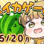 【スイカゲーム】三日連続！？ダブルスイカをつくる朝練🍉🍉5/20(月)🐓