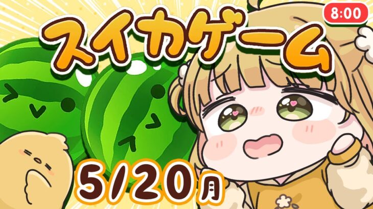 【スイカゲーム】三日連続！？ダブルスイカをつくる朝練🍉🍉5/20(月)🐓