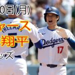 5月20日（月）ドジャース（大谷翔平）vs. シンシナティ・レッズ ライブ MLB ザ・ショー 24 #大谷翔平 #ドジャース# 大谷MVP