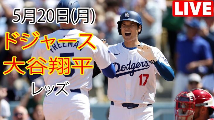 5月20日（月）ドジャース（大谷翔平）vs. シンシナティ・レッズ ライブ MLB ザ・ショー 24 #大谷翔平 #ドジャース# 大谷MVP