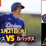 5月21日(火) ドジャース (大谷翔平) vs. シンシナティ・レッズ ライブ MLB ザ・ショー 24 #大谷翔平 #ドジャース