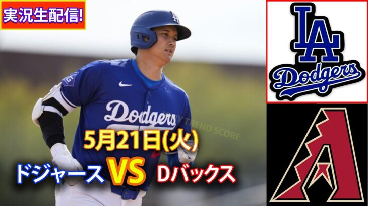5月21日(火) ドジャース (大谷翔平) vs. シンシナティ・レッズ ライブ MLB ザ・ショー 24 #大谷翔平 #ドジャース