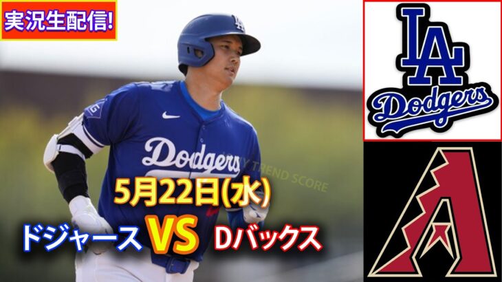 5月22日(水) ドジャース (大谷翔平) vs. シンシナティ・レッズ ライブ MLB ザ・ショー 24 #大谷翔平 #ドジャース-2