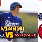 5月24日（金） ドジャース (大谷翔平) vs. シンシナティ・レッズ ライブ MLB ザ・ショー 24 #大谷翔平 #ドジャース-2