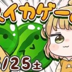 【スイカゲーム】ダブルスイカをつくる朝練🍉🍉5/25(土)🐓