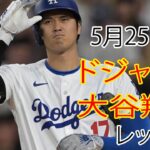 5月25日（土曜日）ドジャース（大谷翔平）対シンシナティ・レッズ ライブ MLB ザ ショー 24  #大谷翔平 #ドジャース # 7