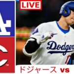 5月25日(金) ドジャース (大谷翔平) vs. シンシナティ・レッズ ライブ MLB ザ・ショー 24 #大谷翔平 #ドジャース