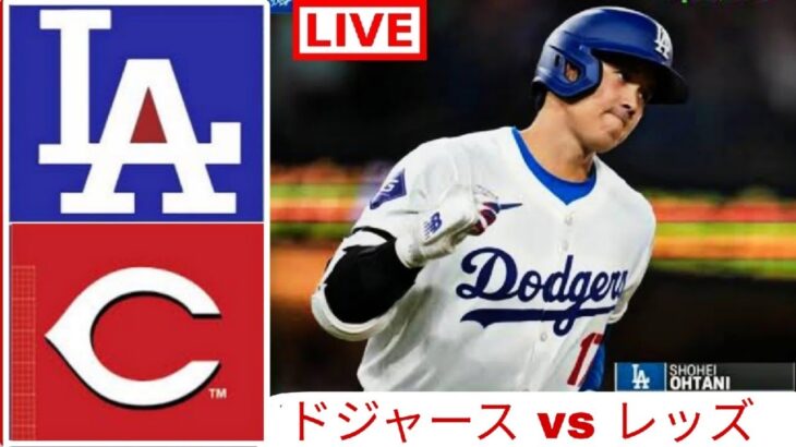 5月25日(金) ドジャース (大谷翔平) vs. シンシナティ・レッズ ライブ MLB ザ・ショー 24 #大谷翔平 #ドジャース