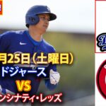 5月25日（土曜日） ドジャース (大谷翔平) vs. シンシナティ・レッズ ライブ MLB ザ・ショー 24 #大谷翔平 #ドジャース-2