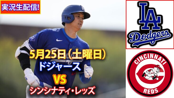 5月25日（土曜日） ドジャース (大谷翔平) vs. シンシナティ・レッズ ライブ MLB ザ・ショー 24 #大谷翔平 #ドジャース-2