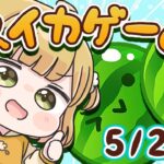 【スイカゲーム】ダブルスイカをつくる朝練🍉🍉5/26(日)🐓